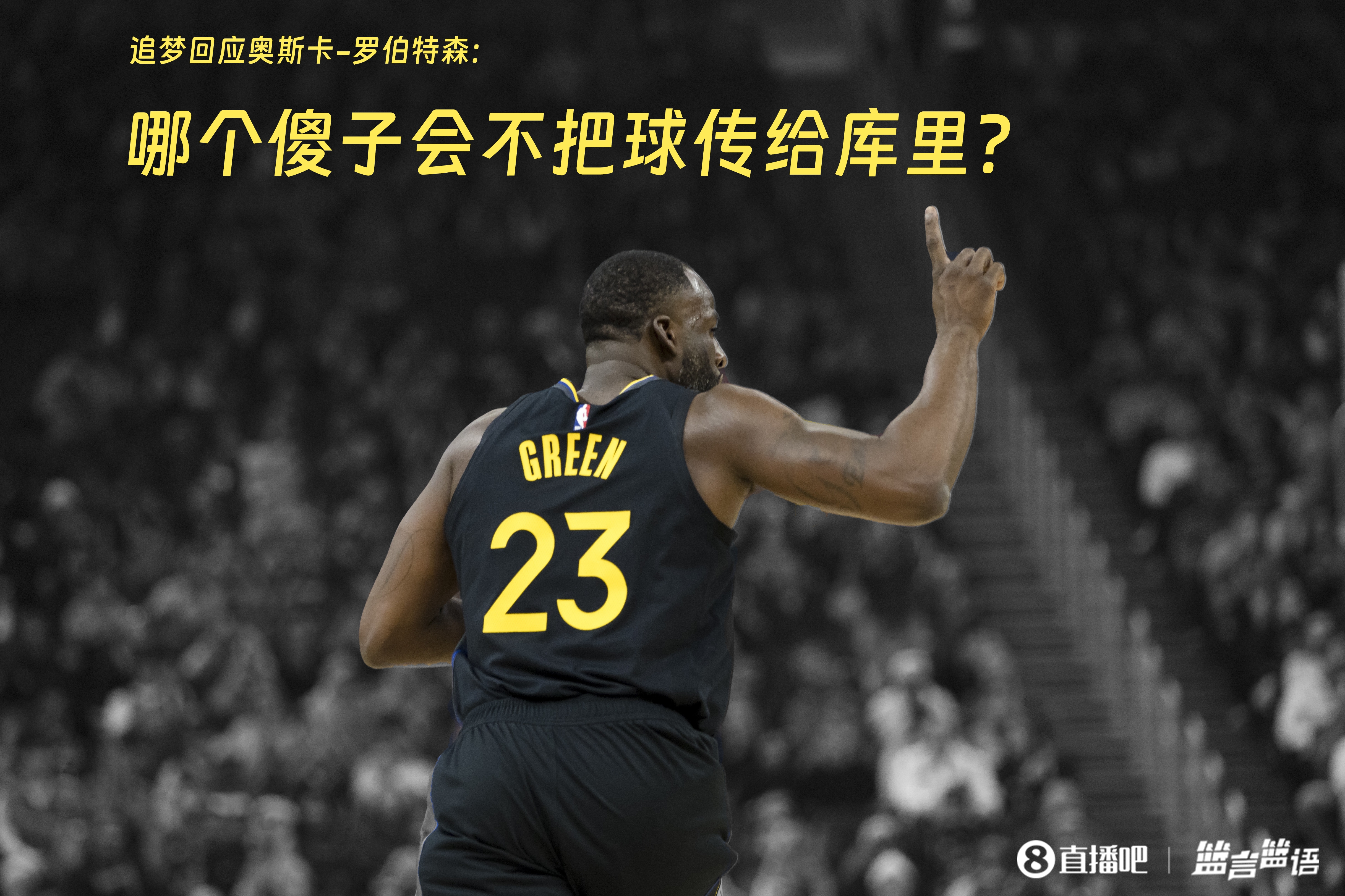 追夢：哪個傻子會不把球傳給庫里？大O你不也是把球給賈巴爾嗎