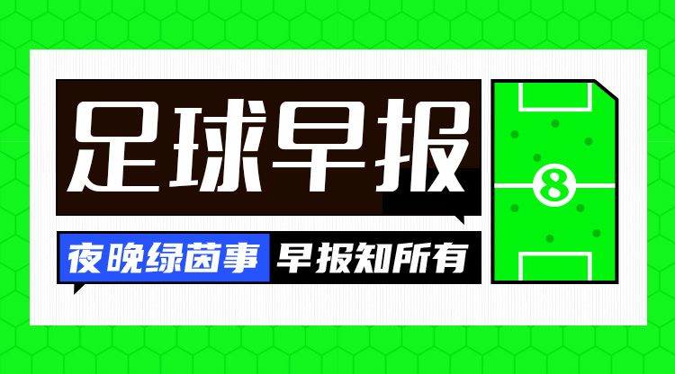 早報(bào)：八強(qiáng)出爐，歐冠論劍！