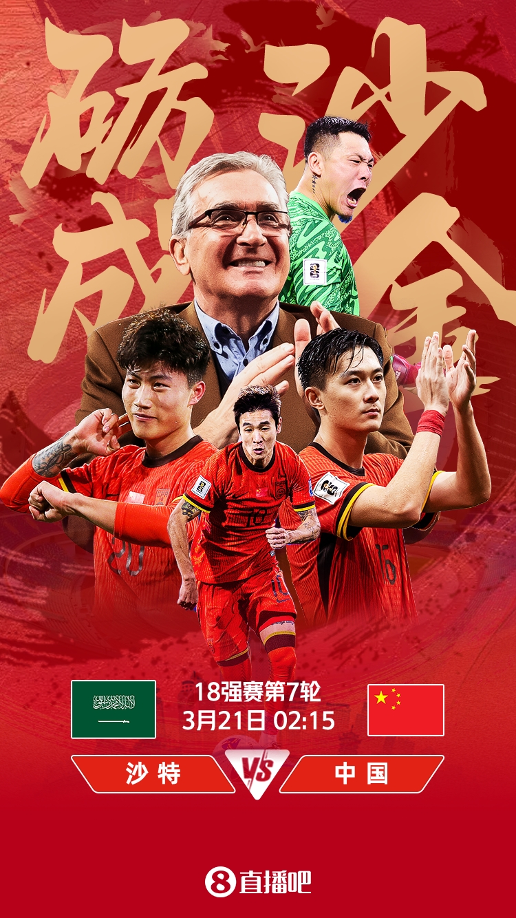 世預賽-國足vs沙特首發(fā)：張玉寧、韋世豪、王上源出戰(zhàn)，塞鳥替補