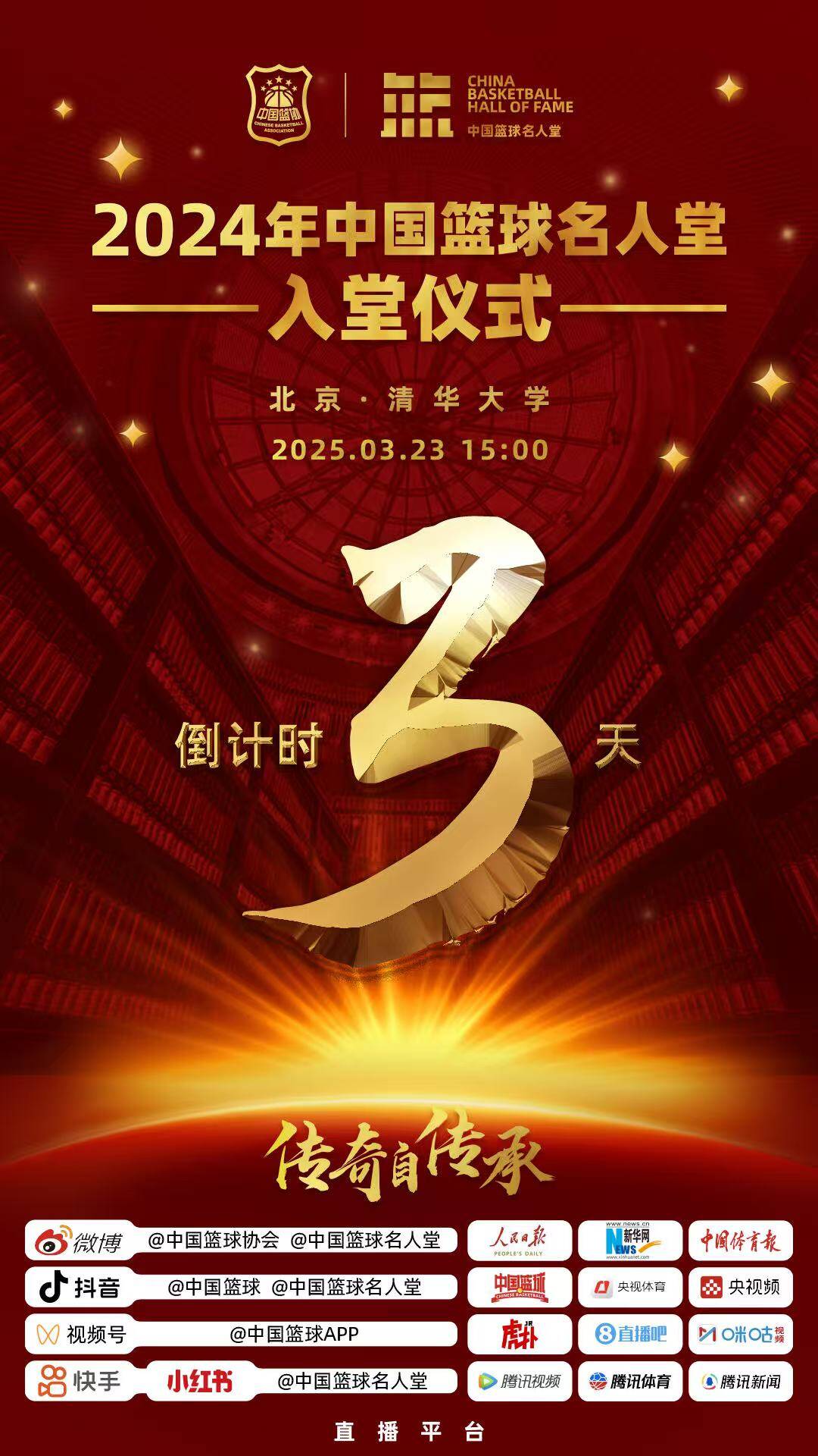 倒計時3天！2024年中國籃球名人堂入堂儀式將于3月23日在清華舉行