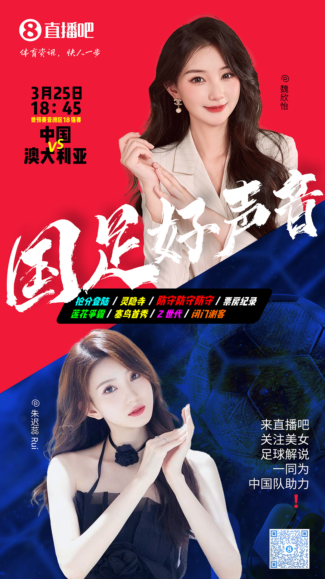 18:45等你！美女解說魏欣怡&朱遲蕊陪你看國足vs澳大利亞，送獎品