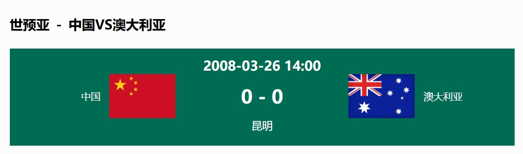 沒輸過！國足在主場世預(yù)賽和澳大利亞僅交手一次，0-0互交白卷